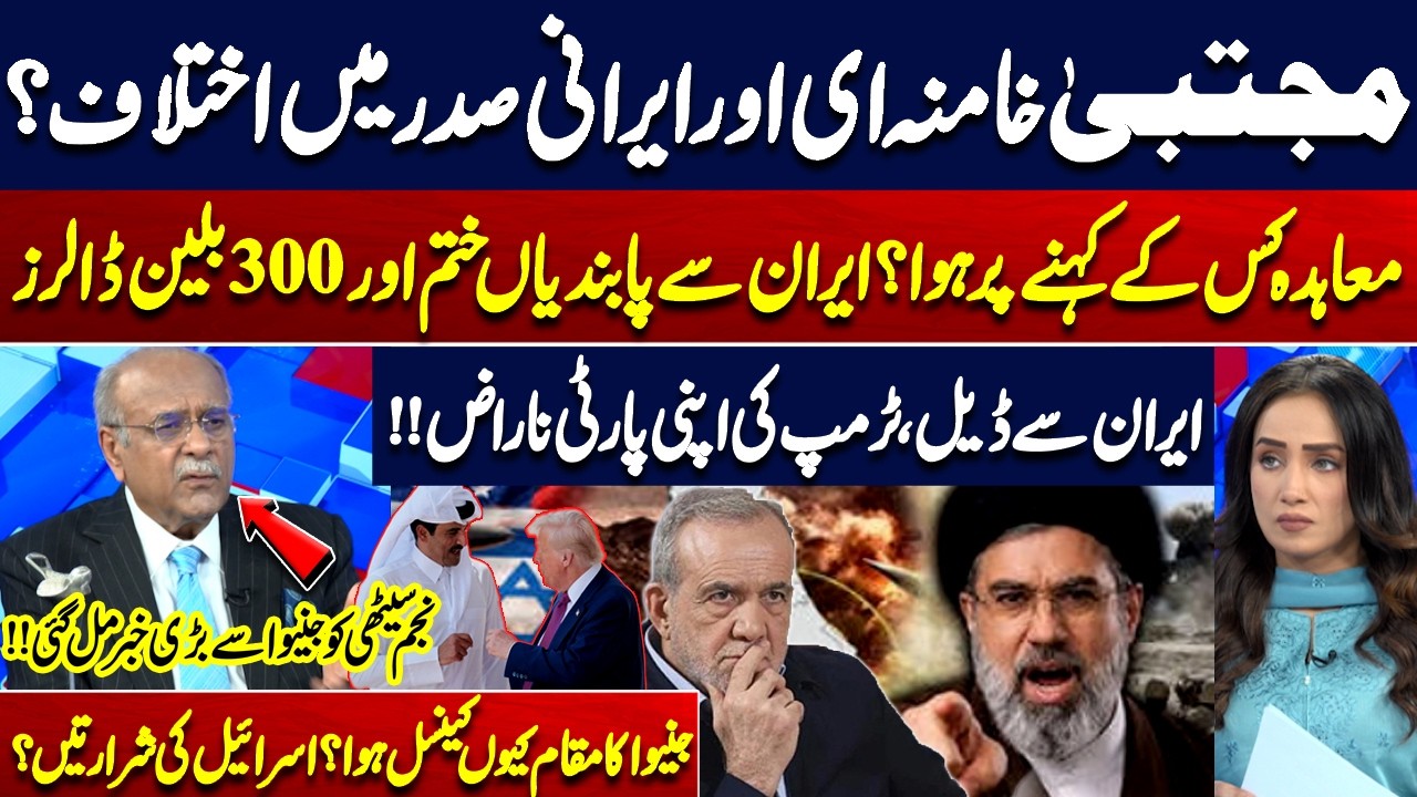 Majidta Khameini vs Iranian President? Internal Rift Over Iran-US Deal| Najam Sethi Gave Inside News