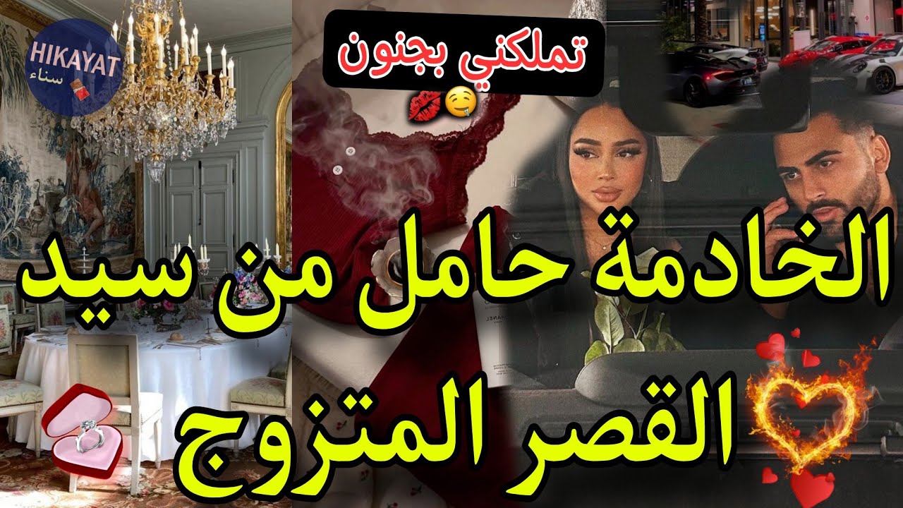 النهاية:تملكني❤️‍🔥الخادمة حامل من سيد القصر المتزوج💍كنت انوضع حد لحياتي😪تزوجني و عشت فدارو🌹لوحم صعب