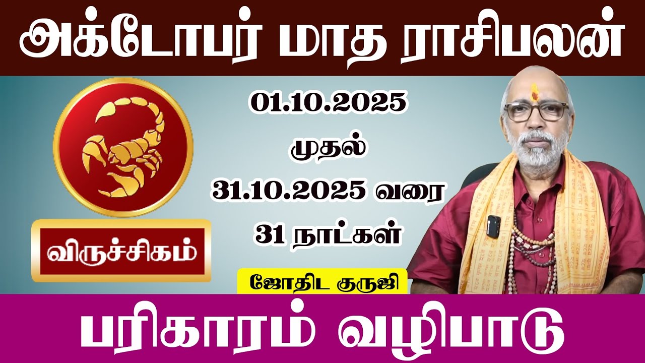 விருச்சிகம் அக்டோபர் மாத ராசிபலன் 2025 | Virutchigam October Matha Rasipalan 2025 | Aanmeegam plus