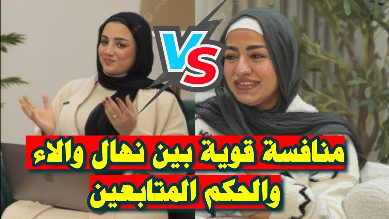 تلقيح نهال على الاء ومحمد والاء يردو بقوة منافسة بين المنحوتة والمكبوتة