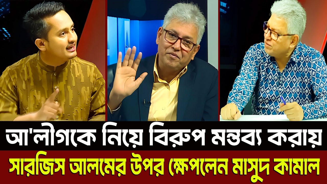 আ'লীগকে নিয়ে বিরুপ মন্তব্য করায় সারজিস আলমের উপর ক্ষেপলেন মাসুদ কামাল? Masud Kamal