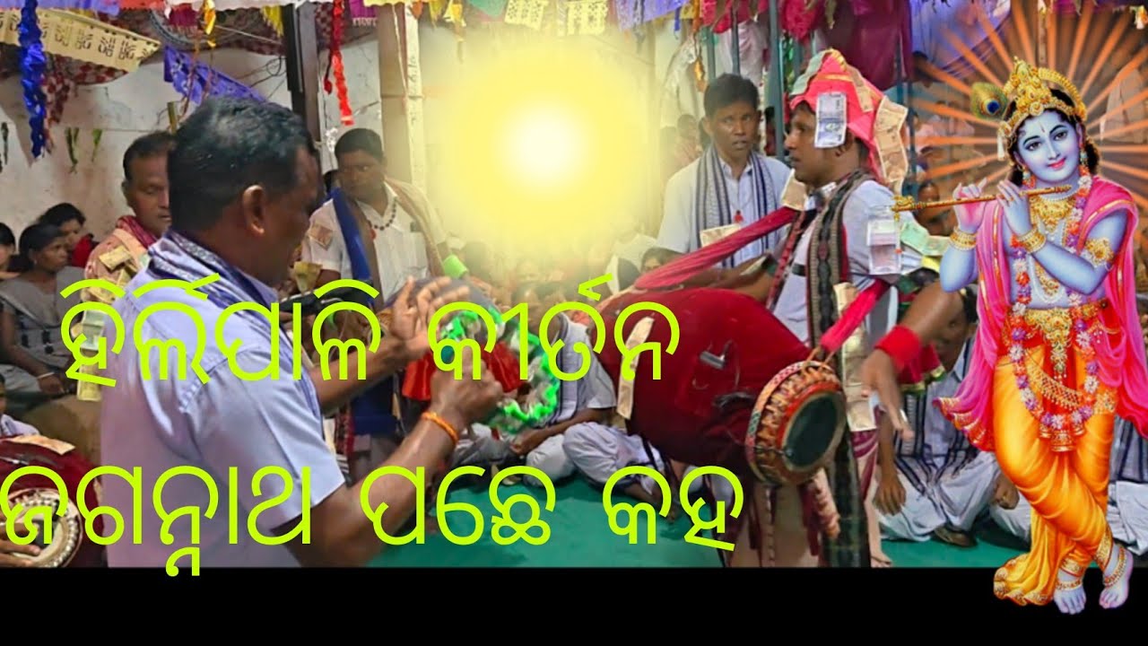 ଜଗନ୍ନାଥ ତୁମେ କହ ହିର୍ଲିପାଳି କୀର୍ତ୍ତନ ମଣ୍ଡଳୀ କନବାର 