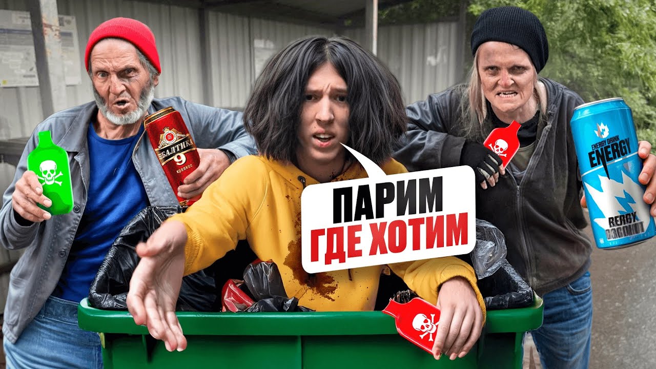 ШКОЛЬНИК ПАРИЛ и ПИЛ с БОМЖАМИ на ПОМОЙКЕ и ОТРАВИЛСЯ!