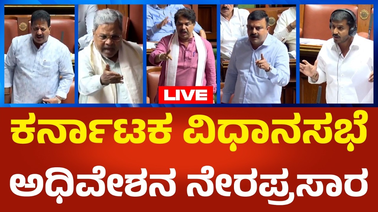 Karnataka Legislative Assembly LIVE : ಕರ್ನಾಟಕ ವಿಧಾನಸಭೆ ಬಜೆಟ್ ಅಧಿವೇಶನ ನೇರಪ್ರಸಾರ | Political360