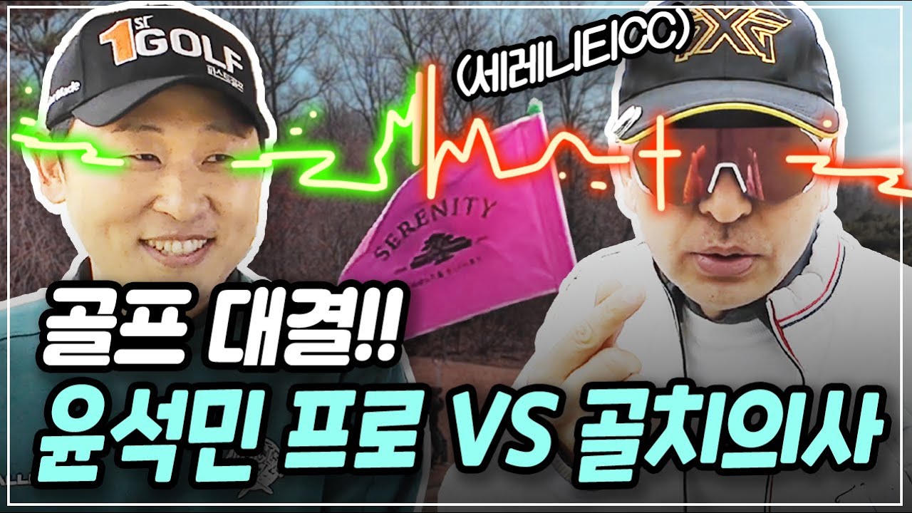 [골프치는치과의사, 세레니티CC] 골프 대결!! 윤석민 프로 VS 골치의사