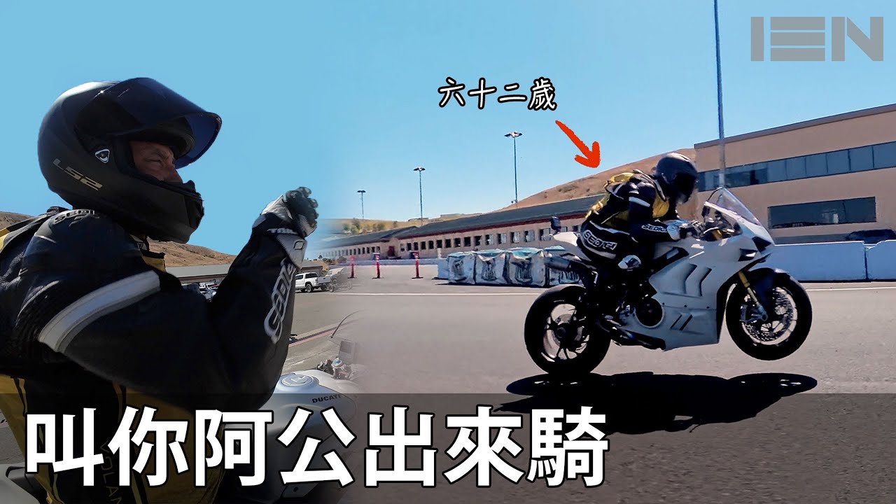 叫你62歲阿公出來騎