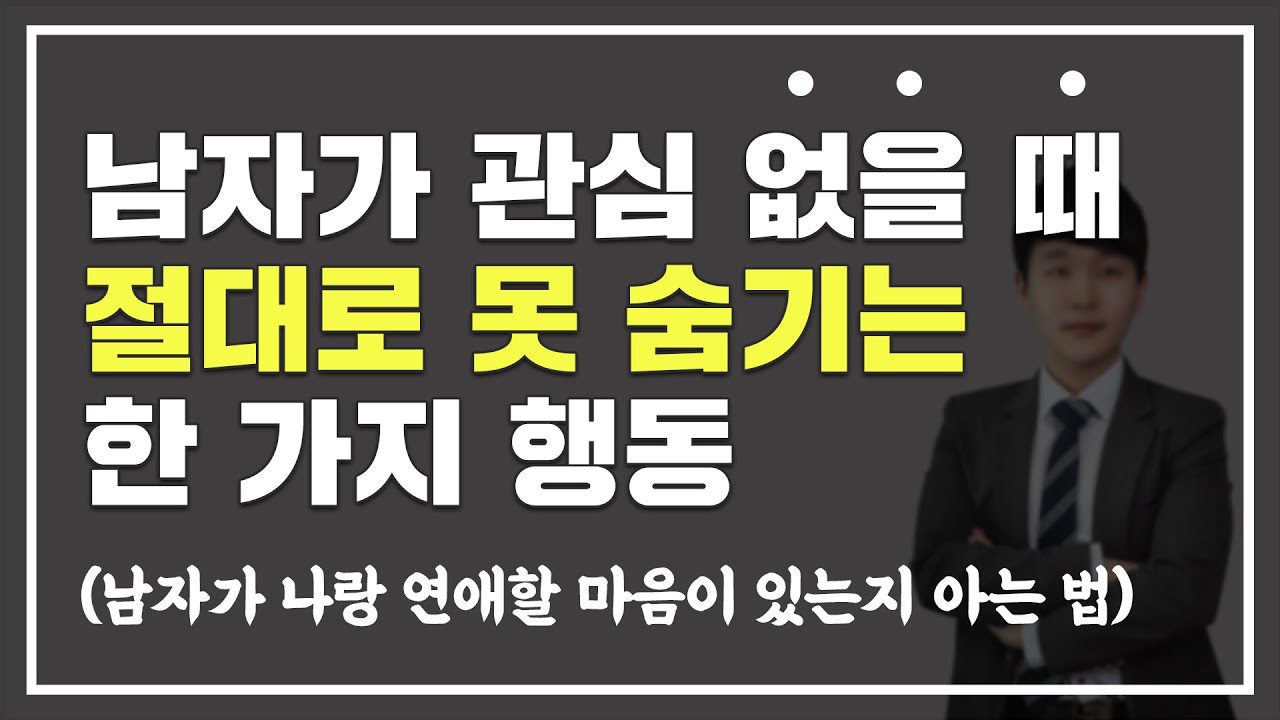 남자가 '관심 없을 때' 보내는 거절 신호 TOP 1