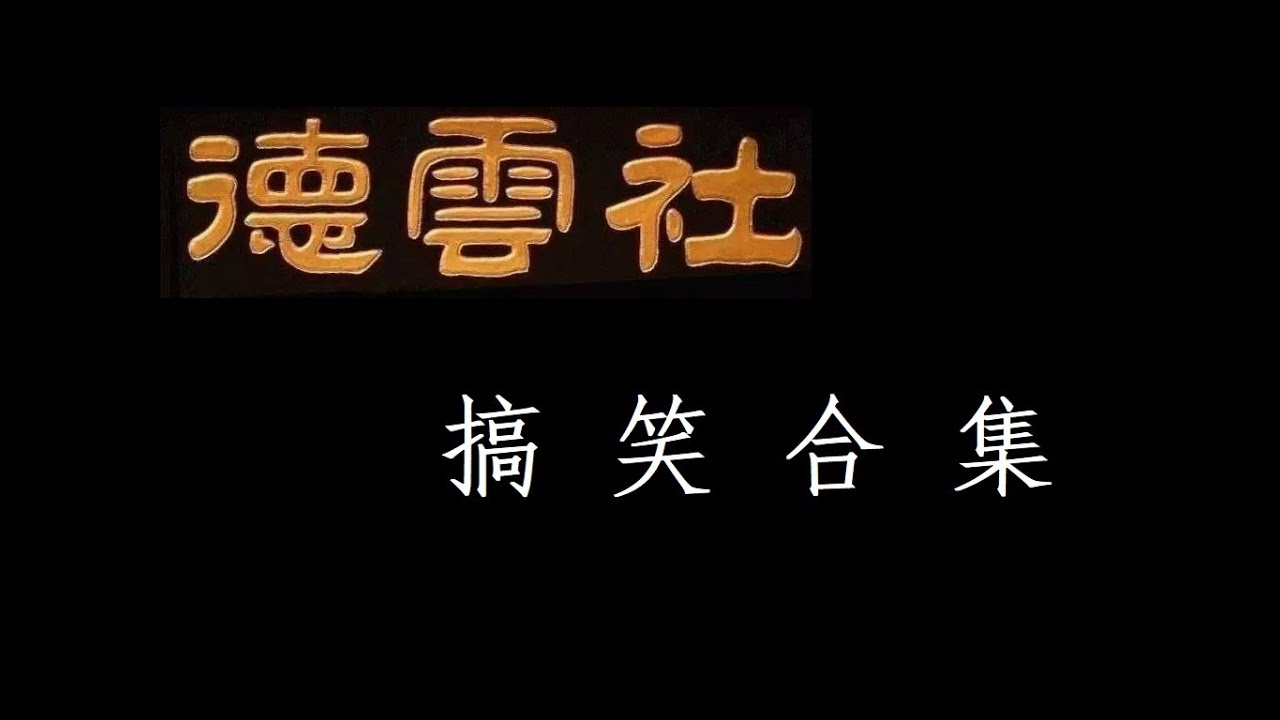 【德云社合集】角们与贵社观众的相爱相杀