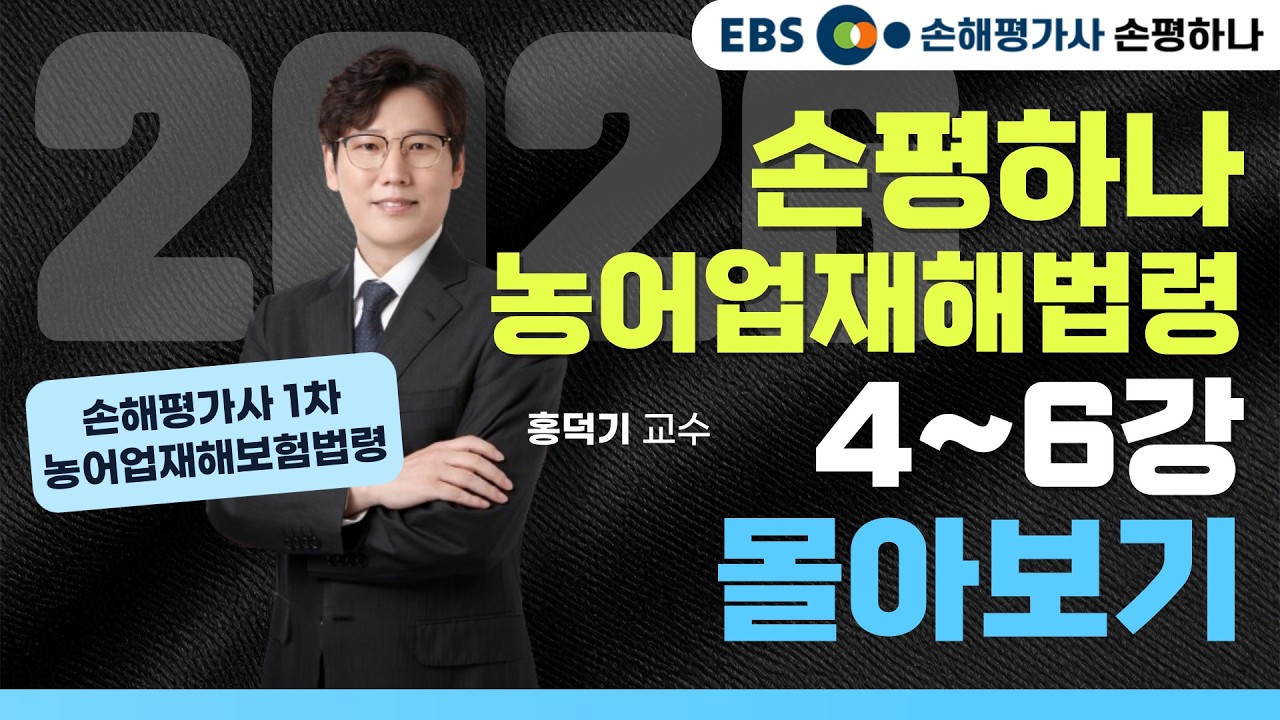 2026년 손해평가사 1차 농어업재해보험법령 홍덕기 교수ㅣ기본이론과정 4~6강 몰아보기 [EBS 손해평가사 손평하나]