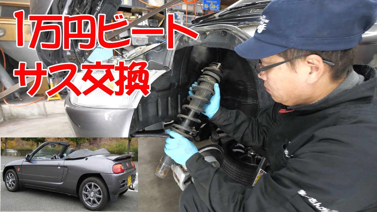 ショックアブソーバー交換①【ビートレストア】【Restoring a Japanese K-Car BEAT】