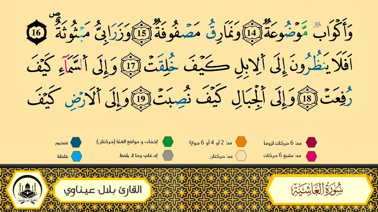 سورة الغاشية إلى 16 _مكررة_ ورش من طريق الأزرق بقصر البدل 🔸 المصحف المعلم 🔹 الشيخ بلال عيناوي