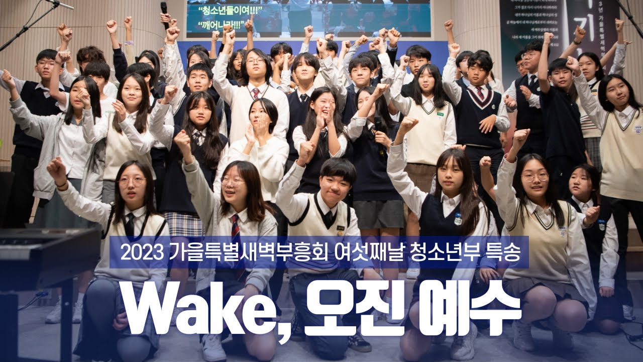 2023-09-23 특별새벽부흥회 여섯째날 특송 | 청소년부