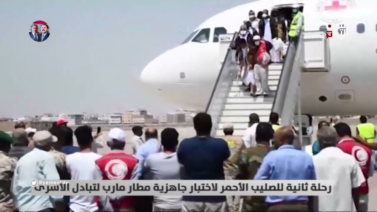 رحلة ثانية للصليب الأحمر لاختبار جاهزية مطار مارب لتبادل الأسرى