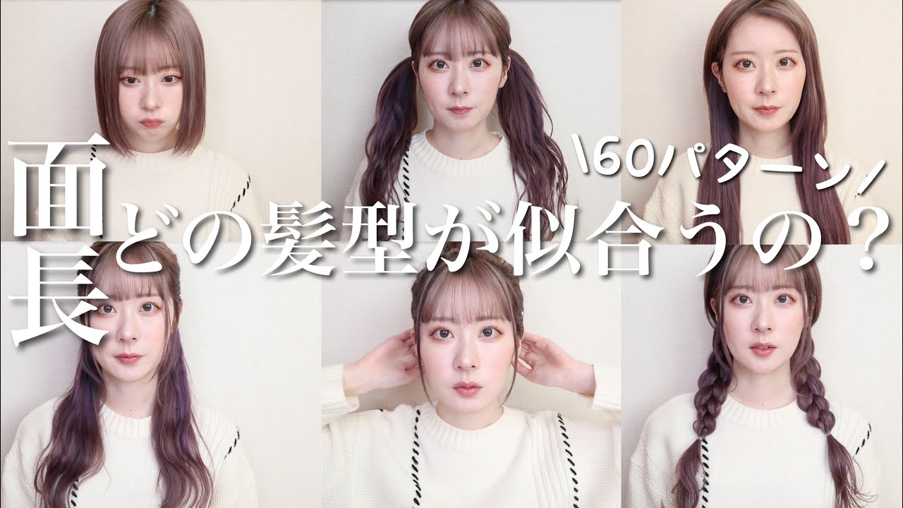 【ヘアアレンジ 】面長に似合う髪型ってどれ？？
