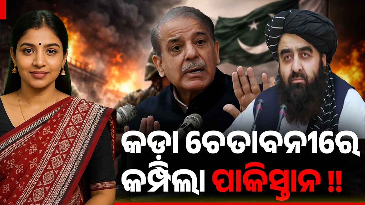 ପାକିସ୍ତାନକୁ କଡ଼ା ଚେତାବନୀ! ତାଲିବାନଙ୍କ ଧମକ ପରେ ତଣ୍ଟା ବଢ଼ିଲା | Breaking News| Kalinga Scroll