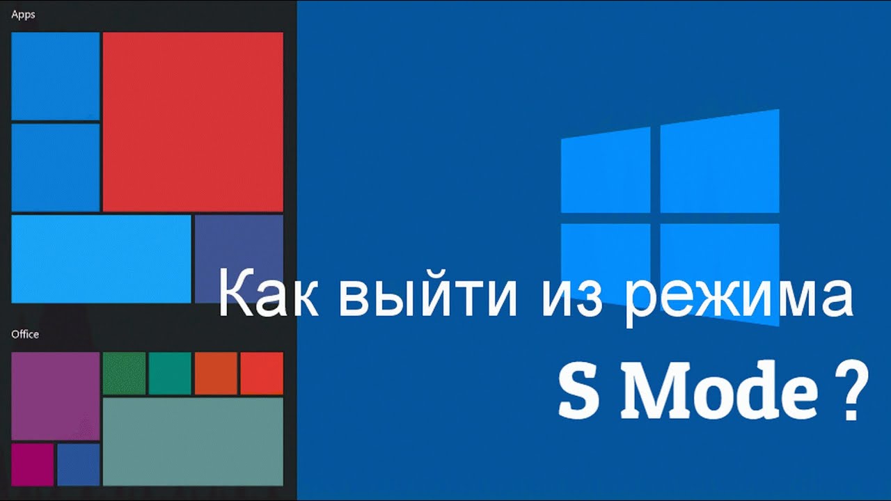 Как выйти из режима S Mode в Windows 10 (2019)