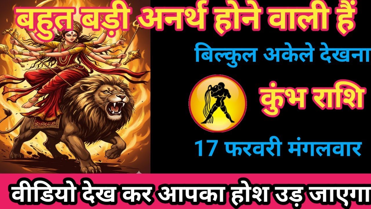 कुंभ राशि 17 फरवरी 2026 बहुत बड़ी अनर्थ होने वाला है/kumbh rashi