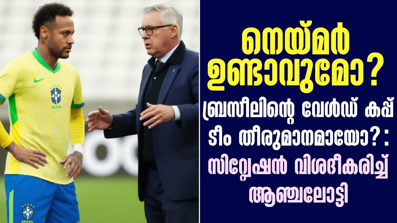 നെയ്മർ ഉണ്ടാവുമോ? ബ്രസീലിൻ്റെ വേൾഡ് കപ്പ് ടീം തീരുമാനമായോ? : സിറ്റ്വേഷൻ വിശദീകരിച്ച് ആഞ്ചലോട്ടി