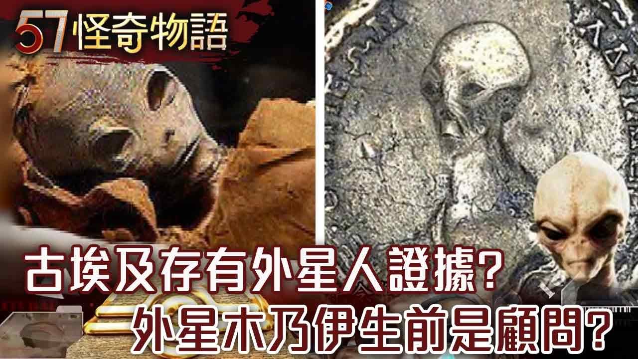 【精選】古埃及存有外星人證據？「外星木乃伊」生前是法老御用建設顧問？【57怪奇物語】@57怪奇物語