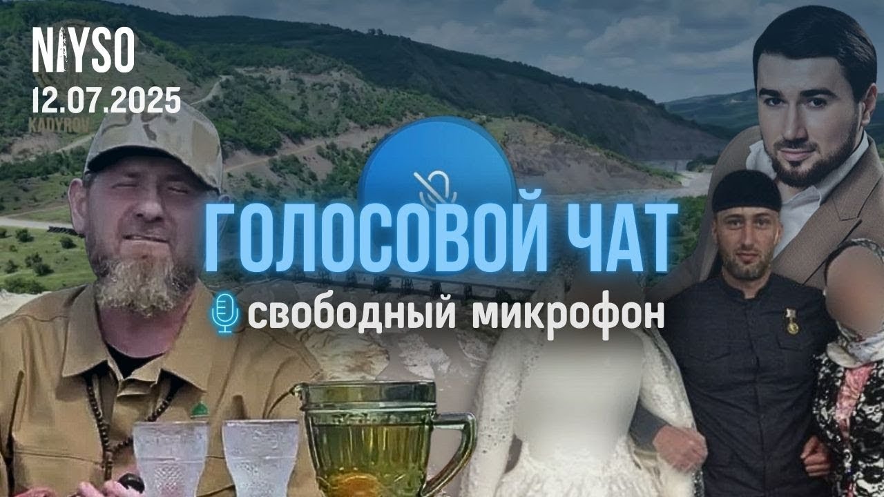Даудов уже заменил Кадырова и тяжёлые условия фермеров | Свободный микрофон | Голосовой чат NIYSO