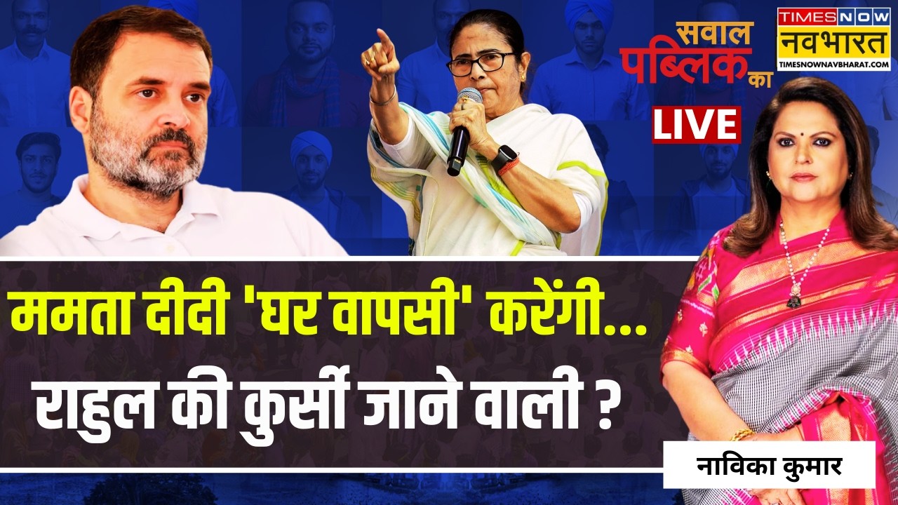 Sawal Public Ka Live : Mamata दीदी 'घर वापसी' करेंगी... Rahul की कुर्सी जाने वाली ? | Navika Kumar