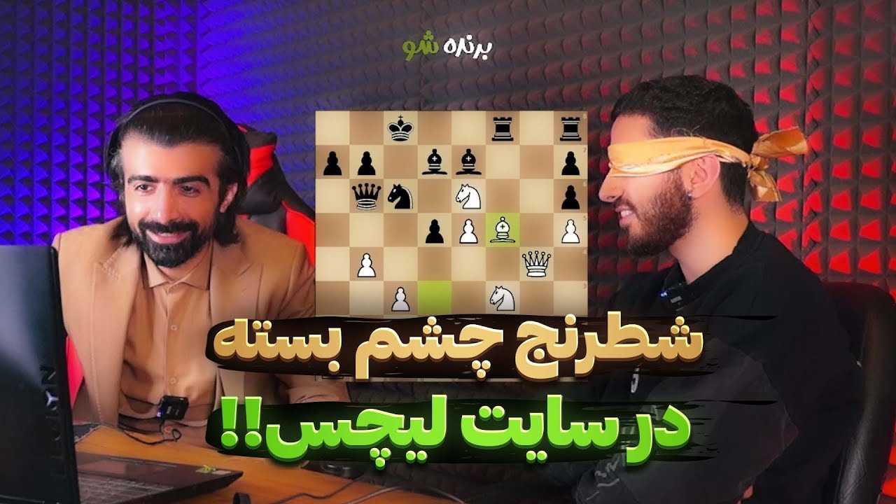 شطرنج چشم بسته در سایت لیچس