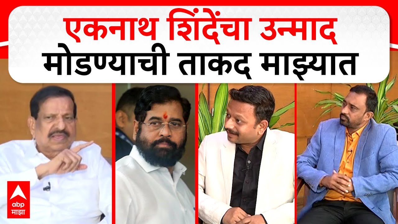 Ganesh Naik Interview Navi Mumbai : एकनाथ शिंदेंचा उन्माद मोडण्याची ताकद माझ्यात