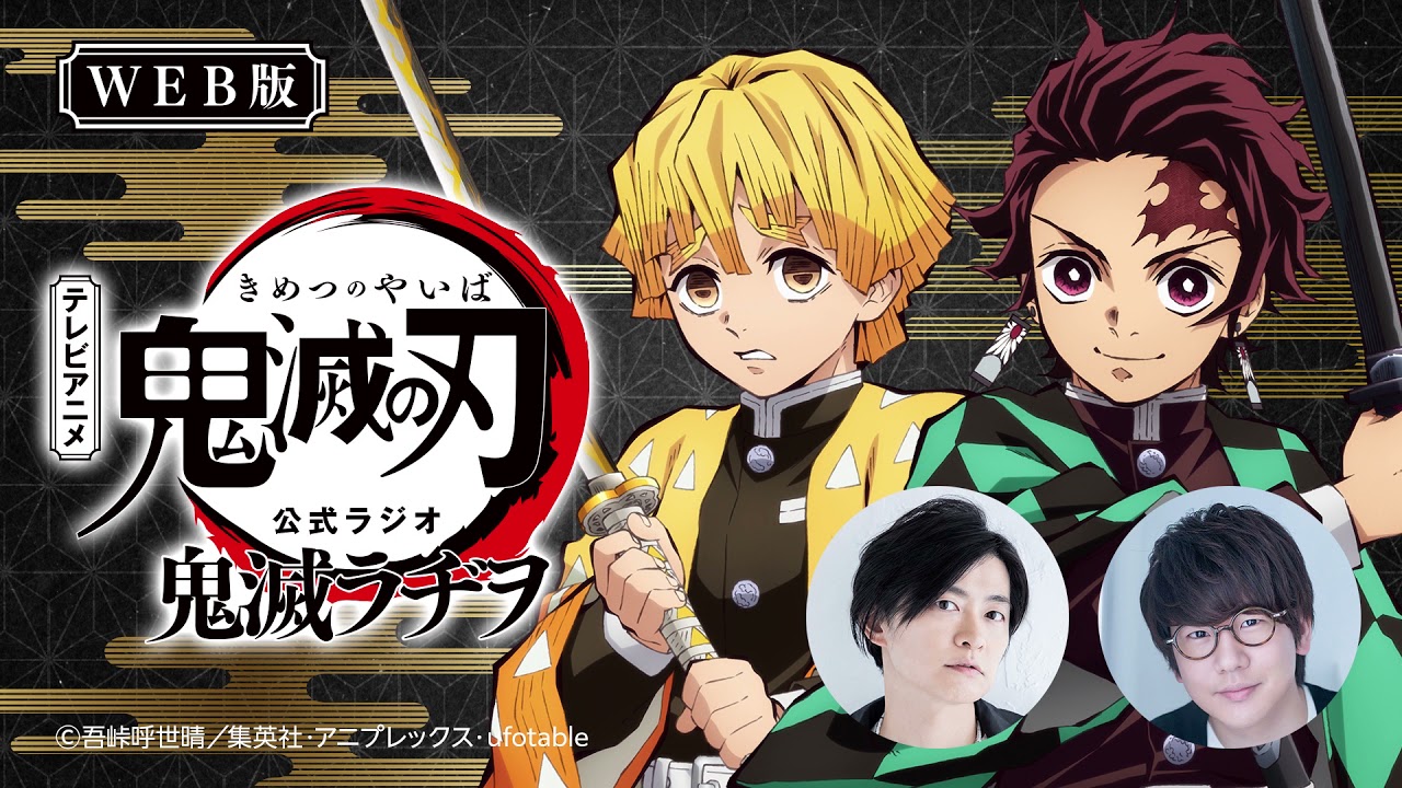 公式WEBラジオ『鬼滅ラヂヲ』【第48回】