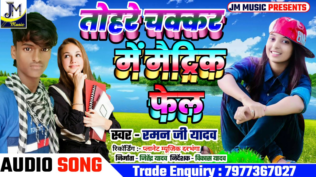 Raman Ji Yadav New Maithili Song 2020 -Tohre Chakar Me Matrik Fal -maithili song- Ramanji Yadav Song