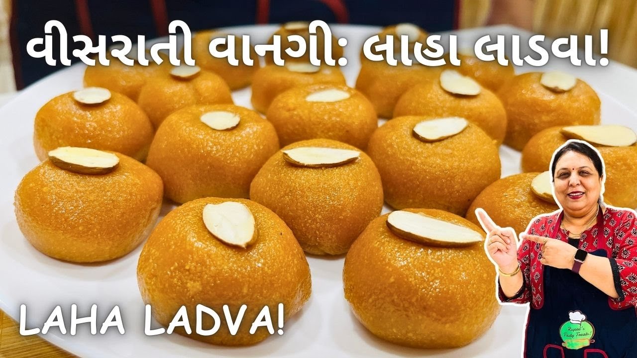 વીસરાતી વાનગી: લાહા લાડવા કેવી રીતે બનાવવા - Laha Ladva - Gujarati Recipe - Mithai - Lisa Laadu