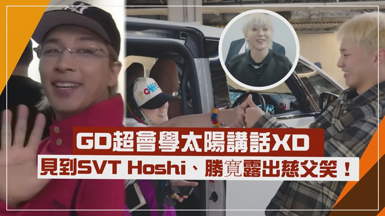 【BIGBANG】GD學太陽口頭禪超級像XD 看到SVT Hoshi、勝寛打招呼秒露慈父笑！