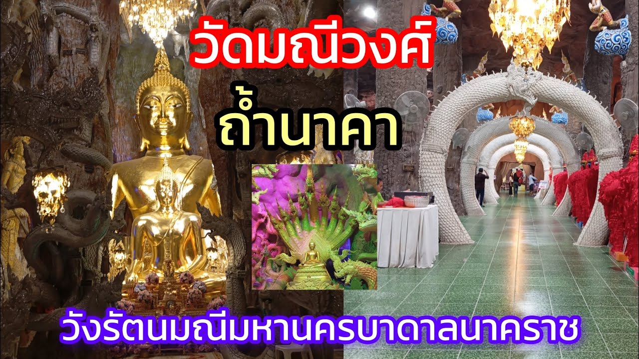 Ep 48. วัดมณีวงศ์ วังพญานาคจำลอง ใหญ่ที่สุดในประเทศไทย วังรัตนมณีมหานครบาดาลนาคราช ร่วม 1000 องค์