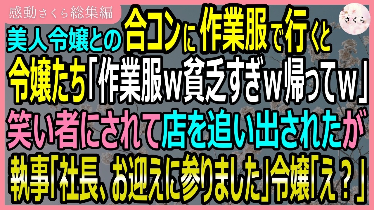 【感動する話・総集編】美人令嬢との合コンに作業服で行くと「作業服？w」と笑い者にされ俺は帰宅する事に。ところが、店を出ると黒塗りの高級車が俺を迎えに来ていて&hellip;【いい話・スカッと・スカッとする話・朗読】
