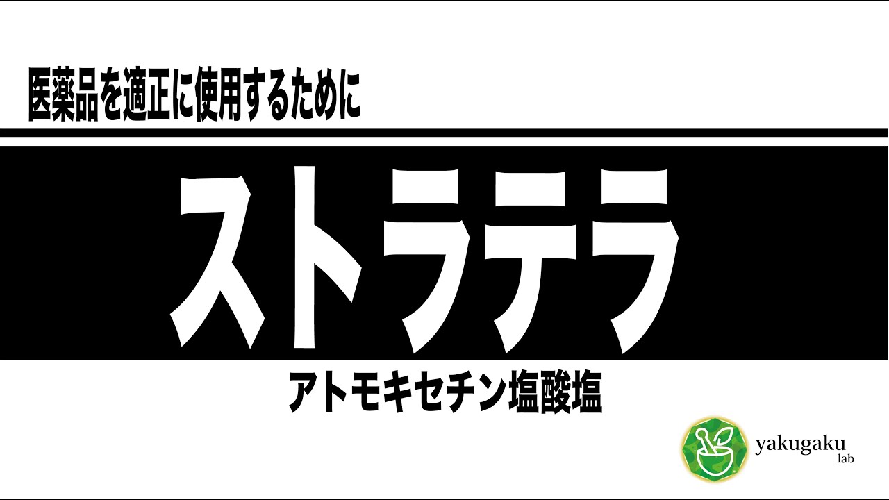 ストラテラカプセル（アトモキセチン塩酸塩）