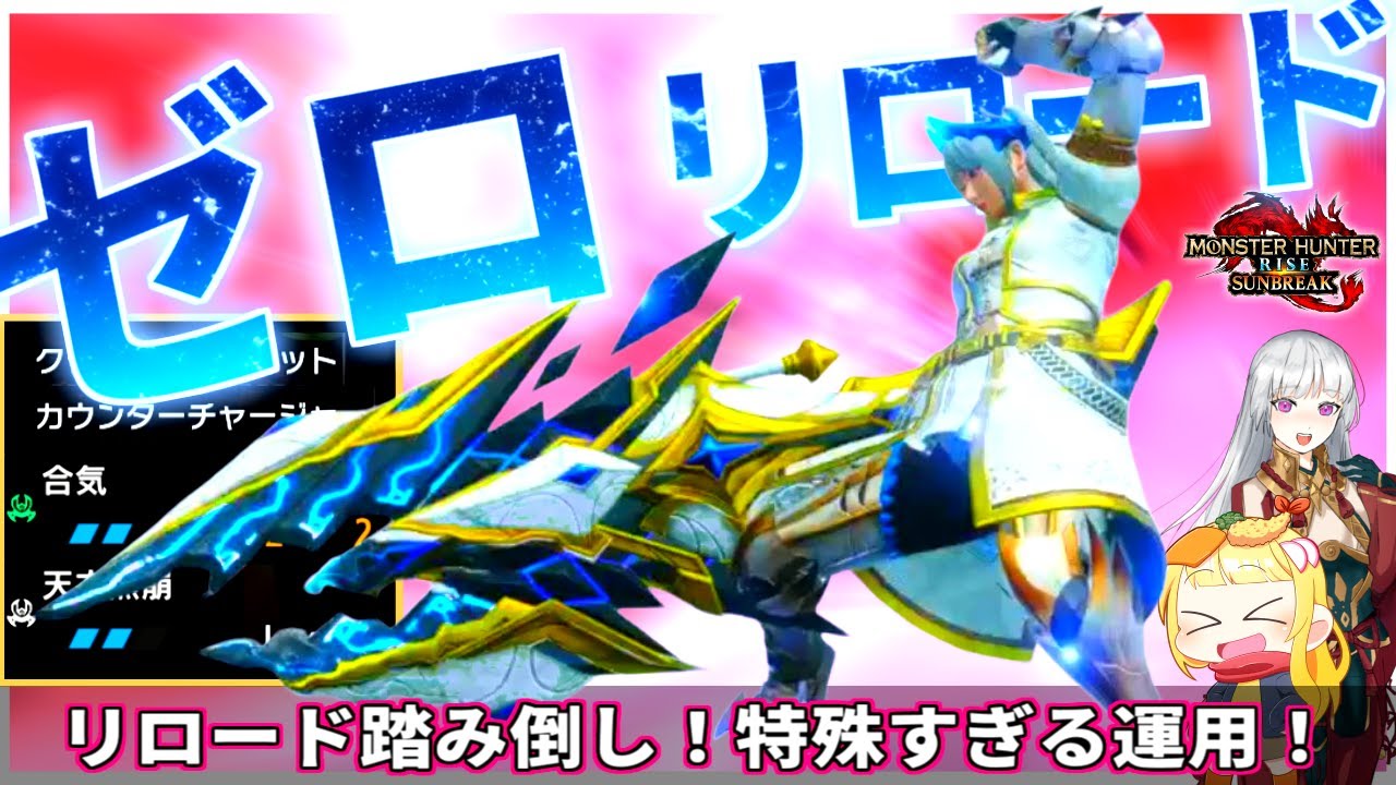 【MHR:SB】一生リロードしない天衣合気型のスタイリッシュヘビィで遊びたい！（ゆっくり実況）【モンハンライズサンブレイクVOICEROIDゆっくり実況】