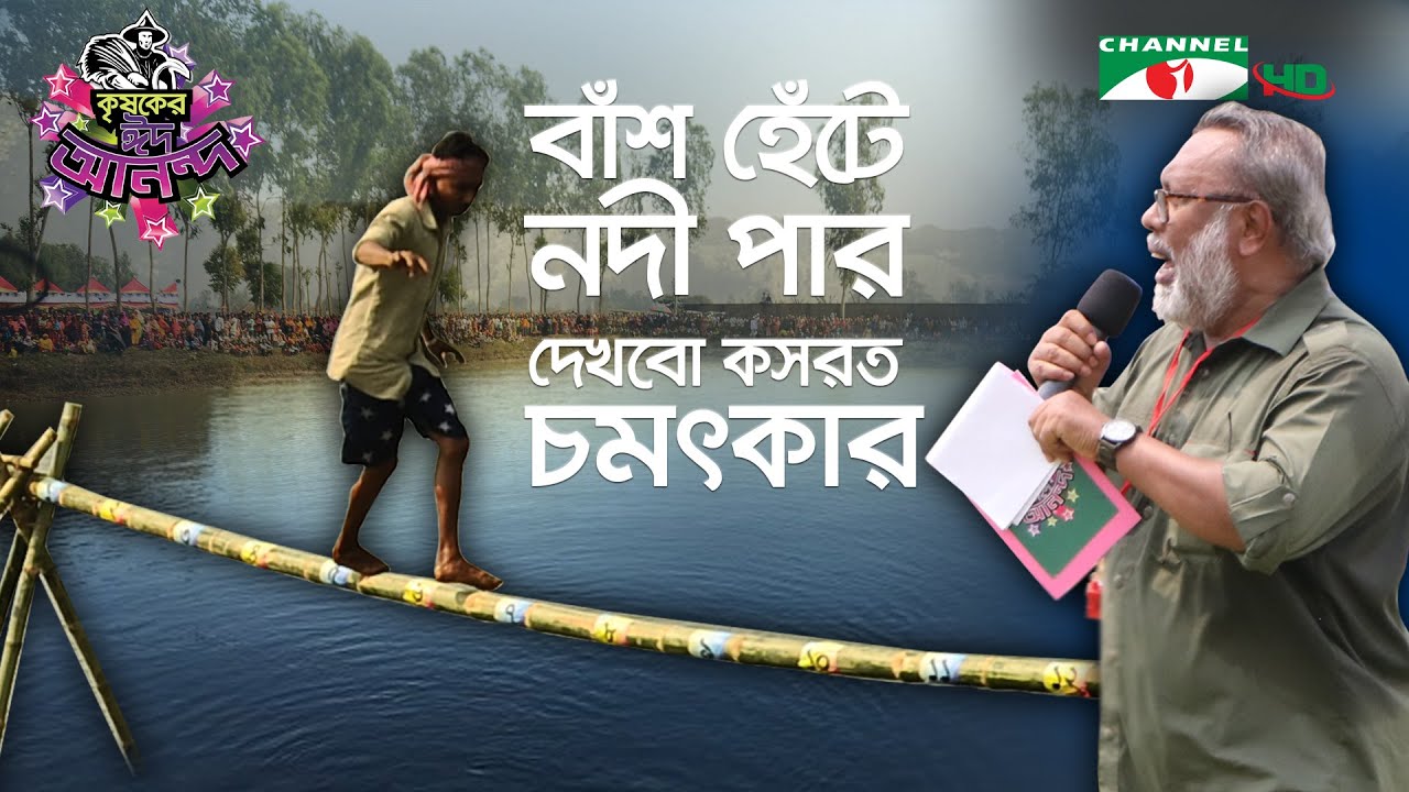 বাঁশ হেঁটে নদী পার দেখবো কসরত চমৎকার | Shykh Seraj | Channel i |