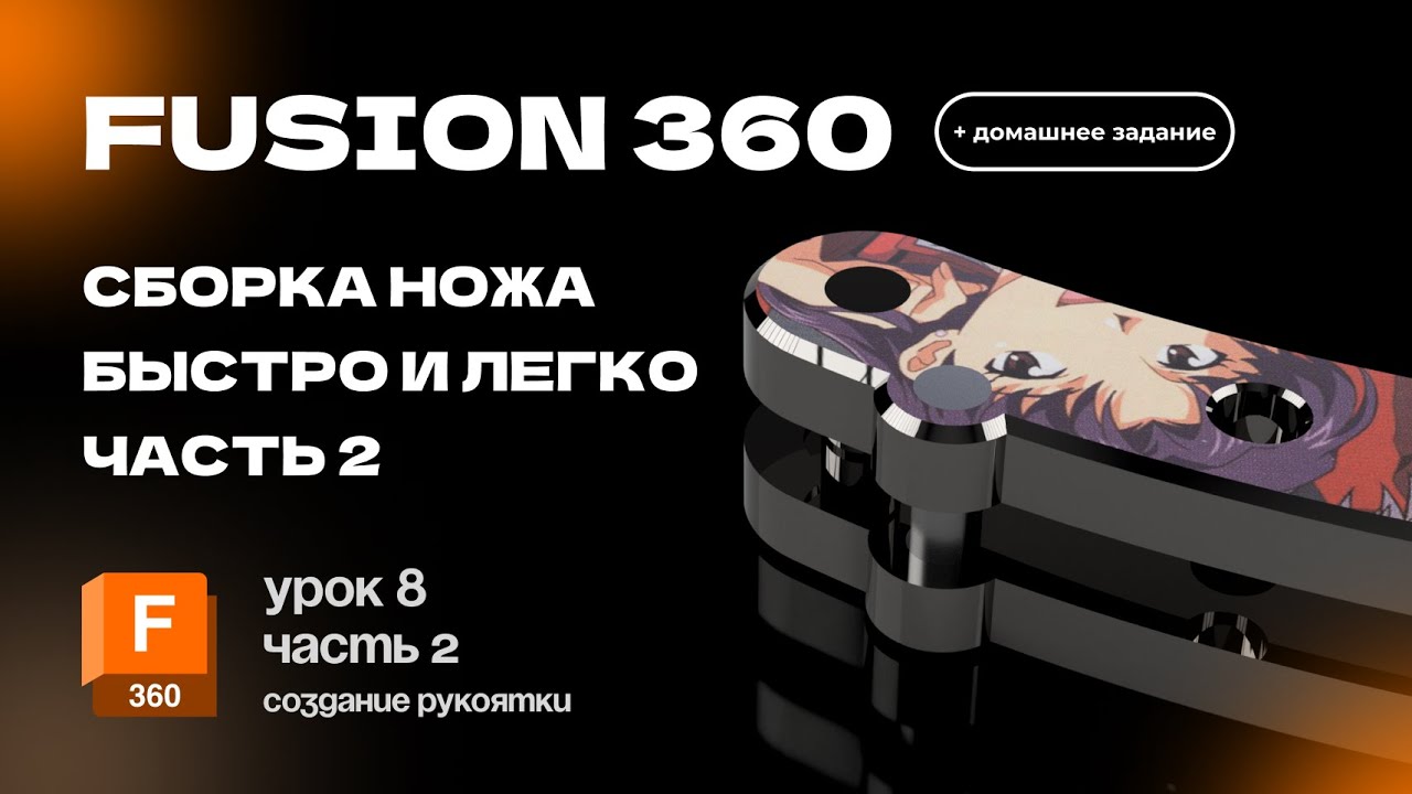 Fusion 360 для новичков: Урок 8 часть 2 Создаем рукоятку для ножика по эскизам за 20 минут