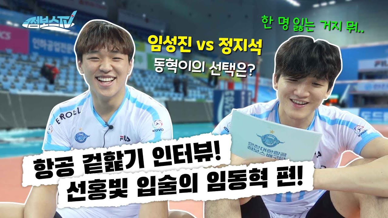 [JUMBOSTV] 항공 겉핥기 인터뷰 임동혁 편!(feat. 정꼰대 정지석)
