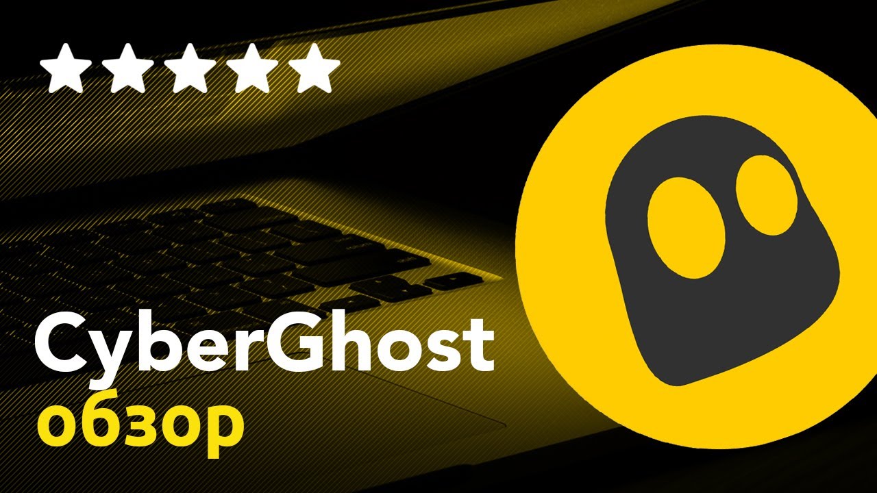 CyberGhost : обзор