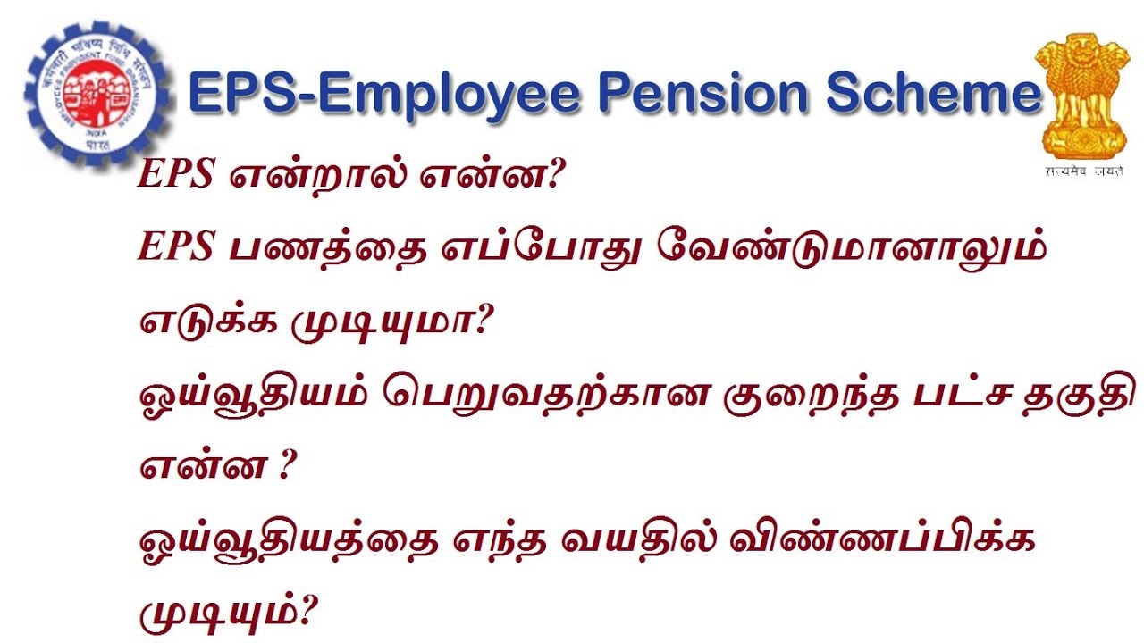 Employee Pension Scheme(EPS) in Tamil | EPS Withdrawal & Eligibility