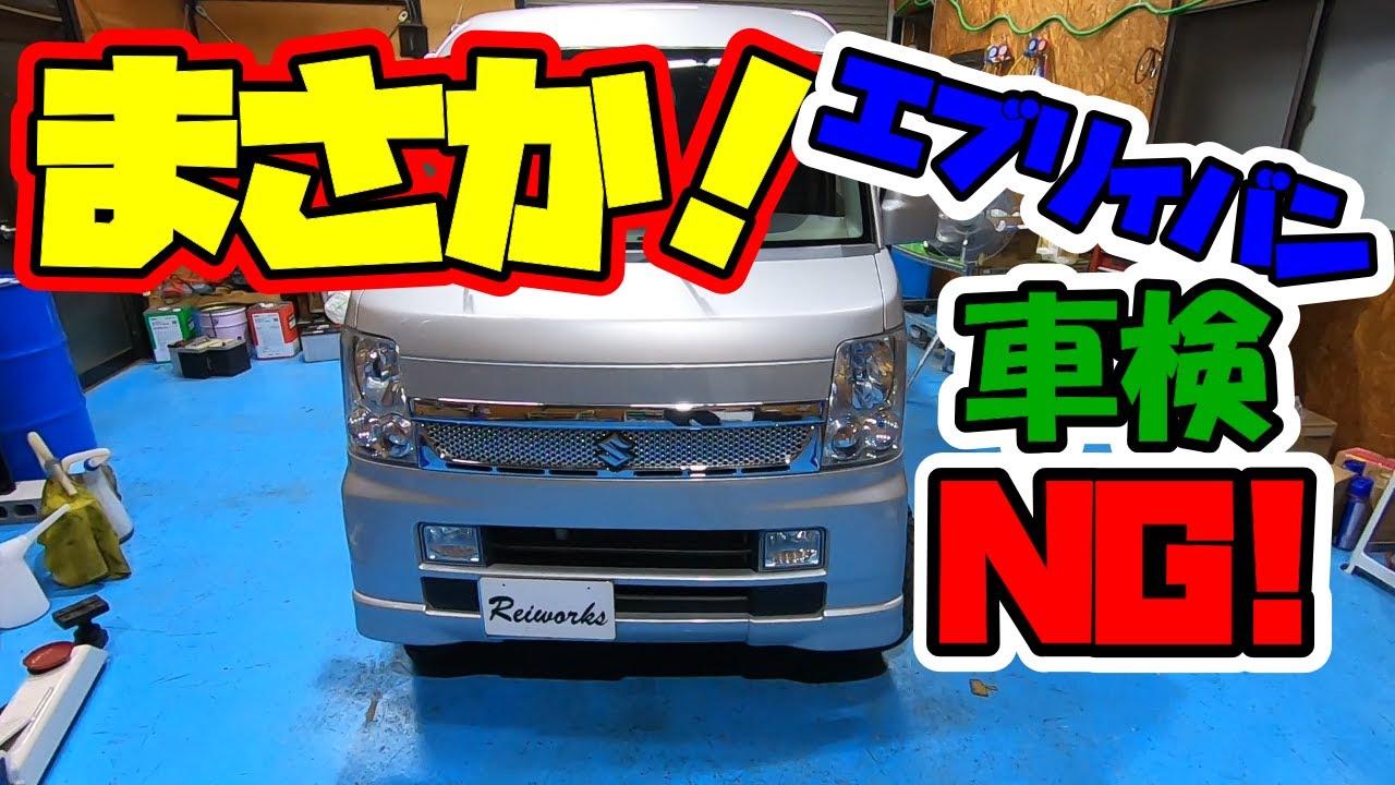 エブリィバン車検!　まさかの不合格！