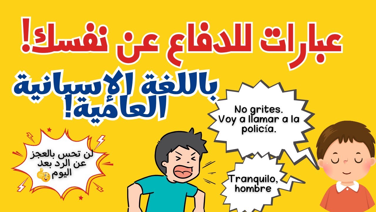 أهم عبارات الشارع للدفاع عن نفسك بالإسبانية (لغة عامية)!