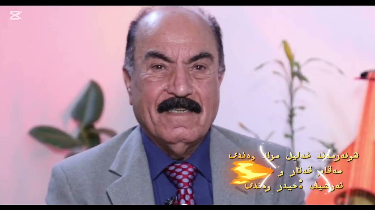 مامۆستا خەلیل موراد وەندی .مەقامی قەتار و خاوکەر khalil wandy maqam