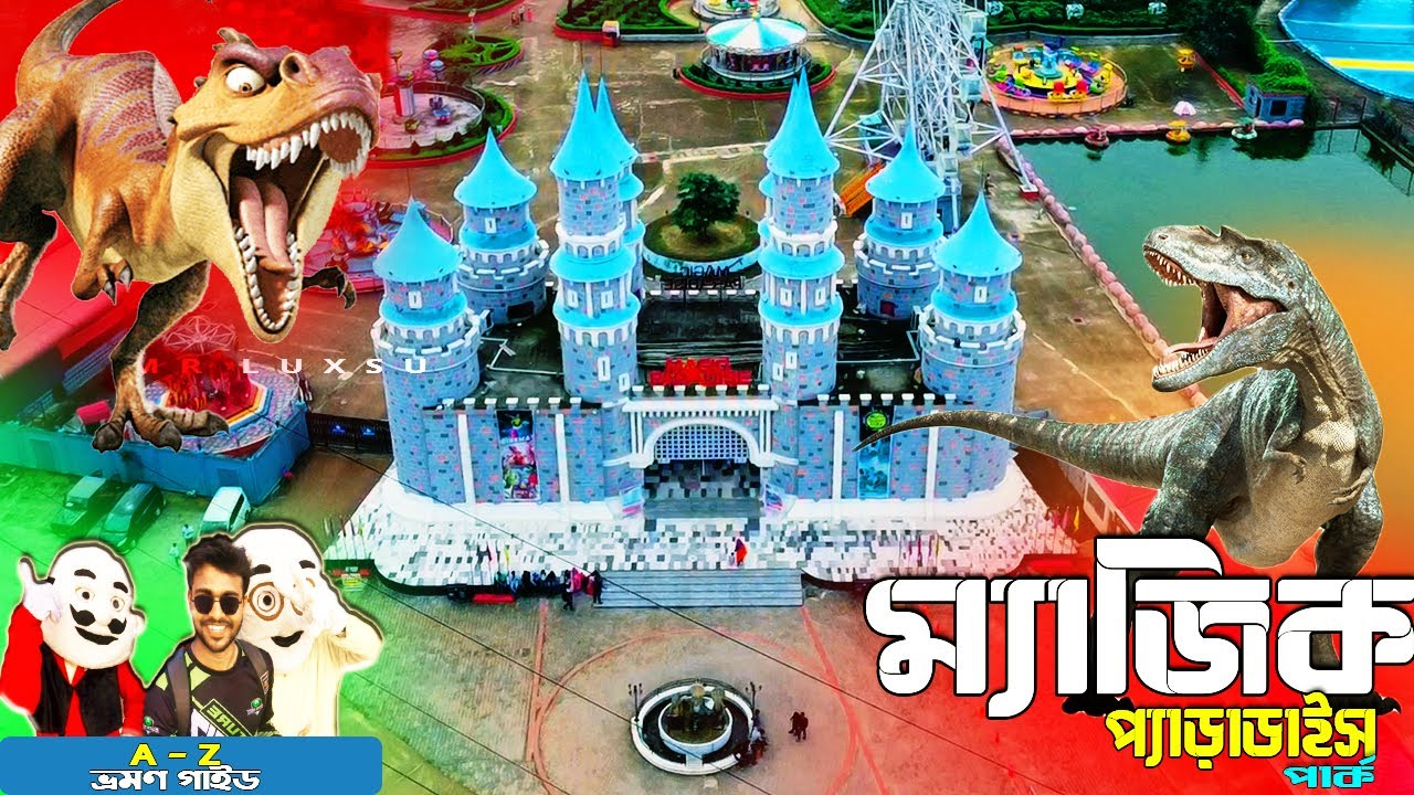 Magic Paradise Park Comilla । ম্যাজিক প্যারাডাইস পার্ক কুমিল্লা । Magic Paradise Vromon Guide