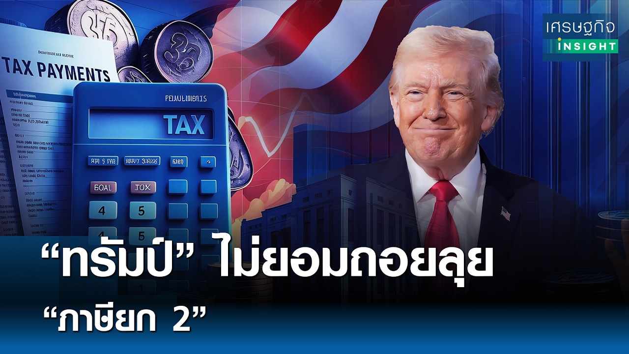 “ทรัมป์” ไม่ยอมถอยลุย “ภาษียก 2” | เศรษฐกิจInsight 25 ก.พ. 69