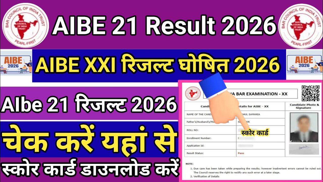 AIBE 21 Result 2026 Kaise Dekhe 🔥How To Check AIbe XXI Result 2026 | AIbe 21 Result Kaise Check kare