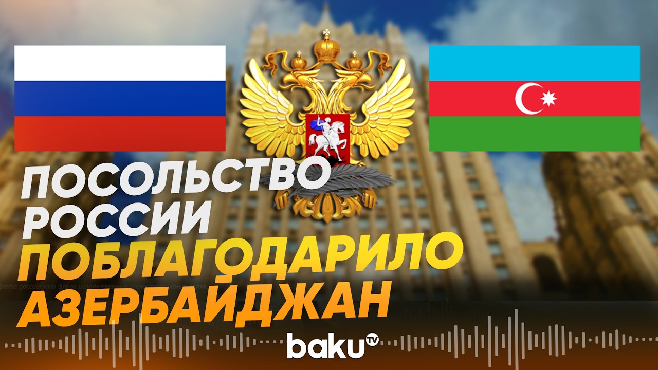 Посольство России в Баку выразило благодарность Азербайджану - Baku TV | RU