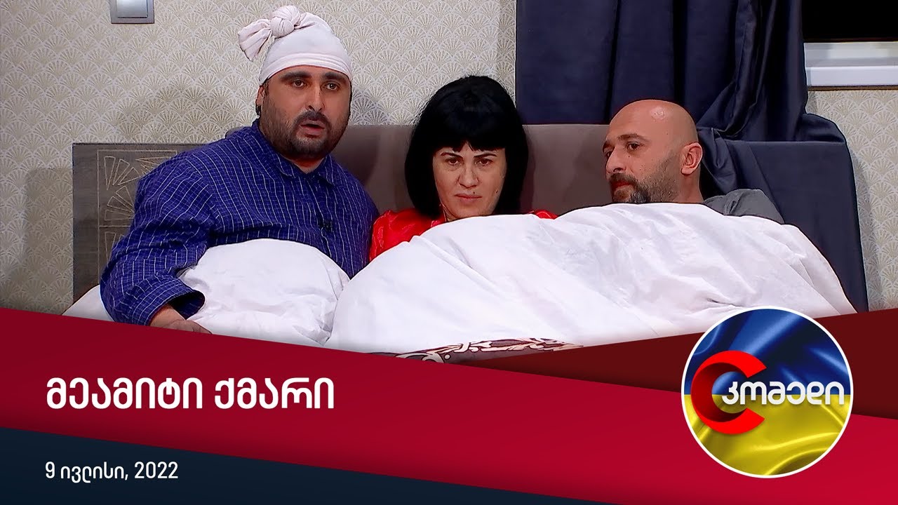 კომედი - მეამიტი ქმარი