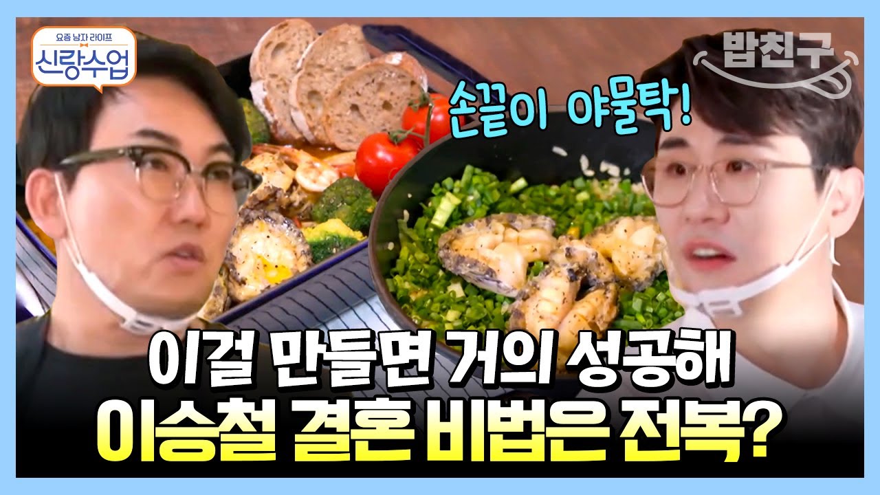 [#밥친구] 비도 이승철도 전복으로 점수 땄다?!👨🏻‍🍳 사랑의 전복 요리 배우는 야무진 손놀림의 #영탁 | 요즘남자라이프 신랑수업 10 회