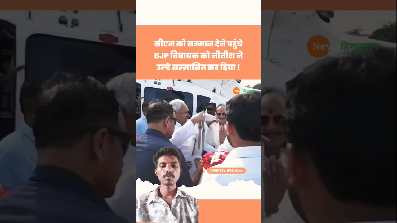 सीएम Nitish Kumar Viral Video | Ram Surat Rai | Vijay Sinha | BJP #nitishkumar #vijaysinha #shorts